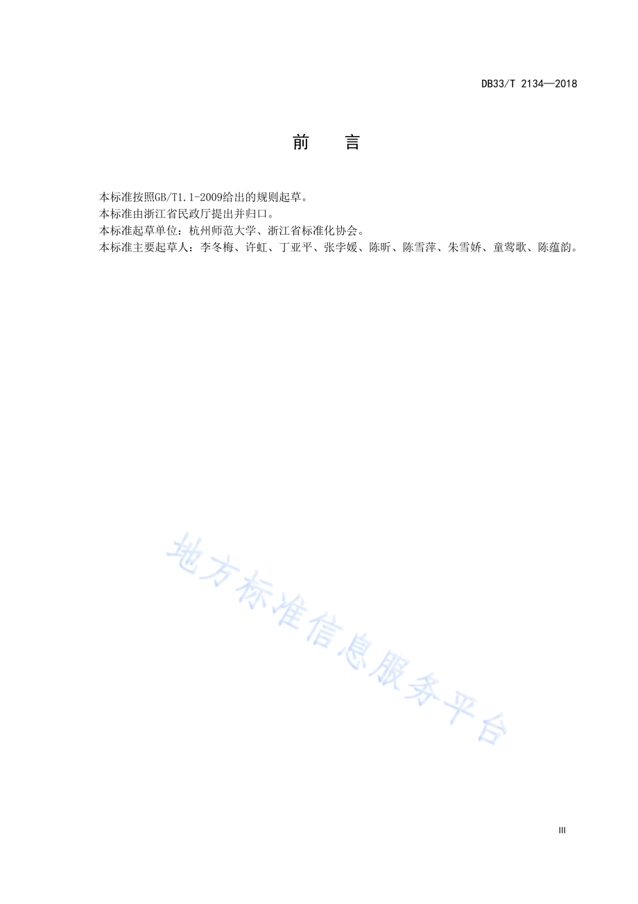 养老机构失智症服务与管理规范DB33／T 2134-2018.pdf_第3页