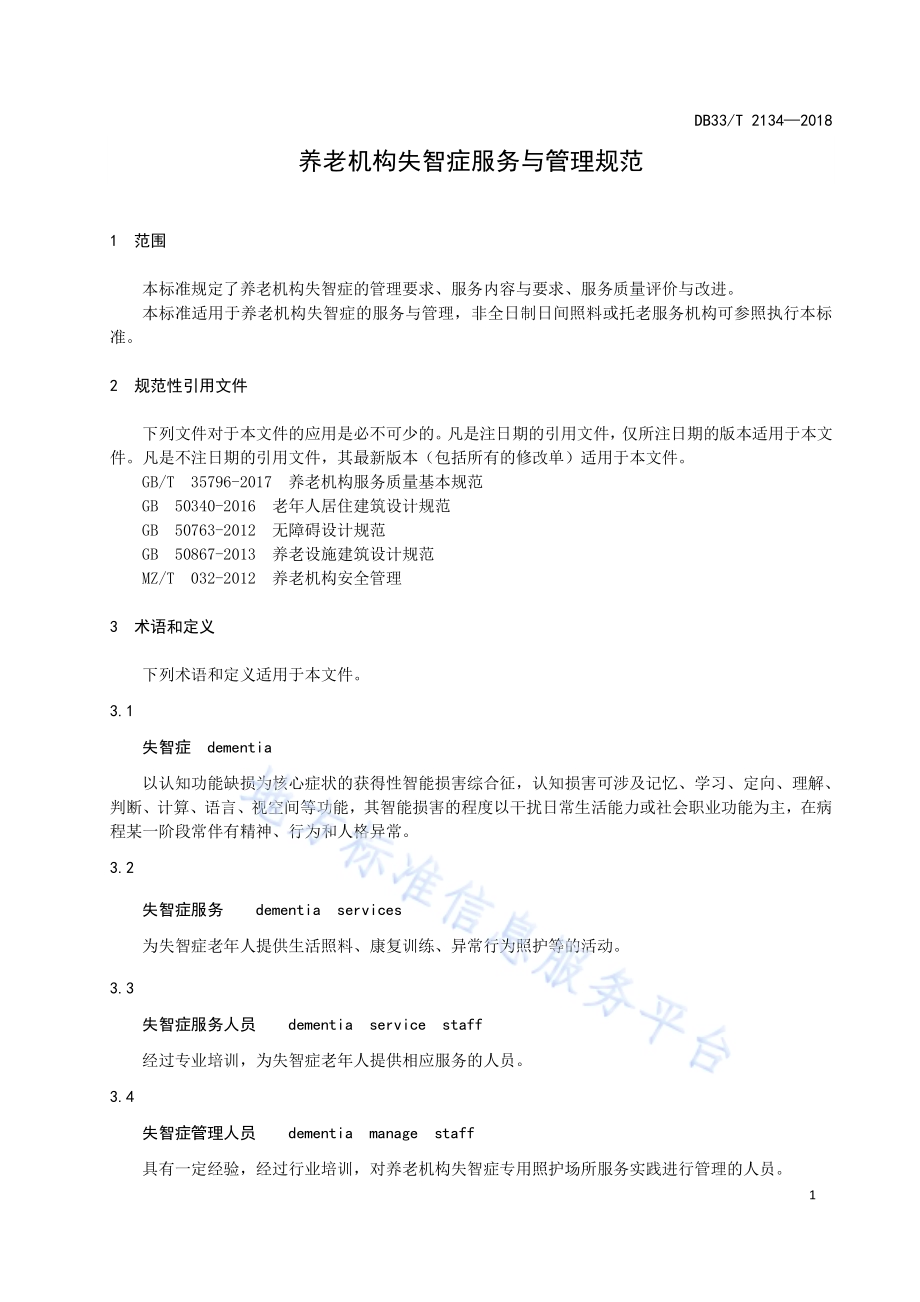 养老机构失智症服务与管理规范DB33／T 2134-2018.pdf_第4页
