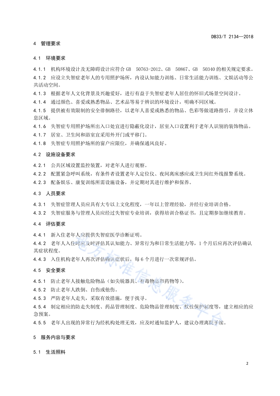 养老机构失智症服务与管理规范DB33／T 2134-2018.pdf_第5页