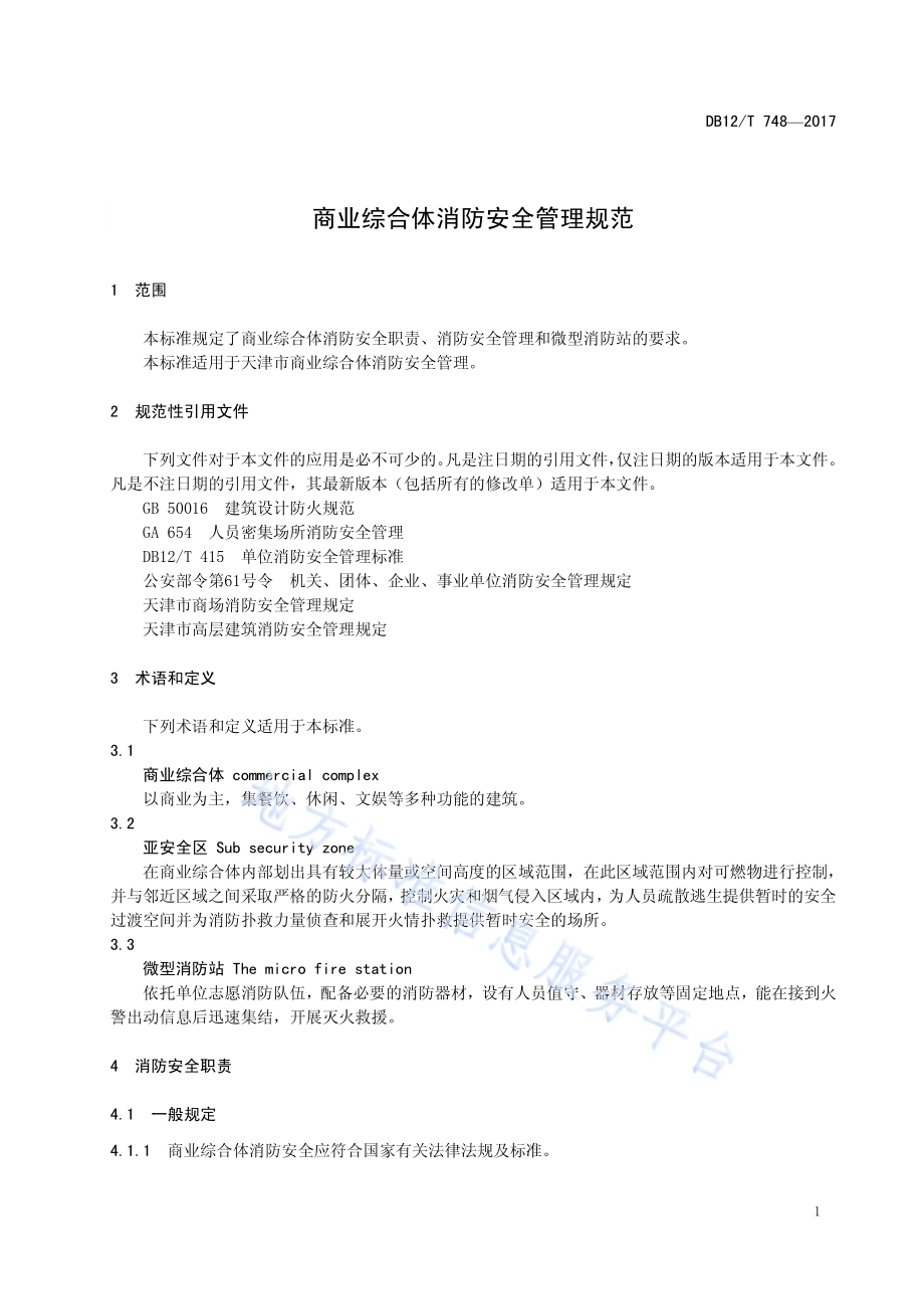 商业综合体消防安全管理规范DB12／T 748-2017.pdf_第3页