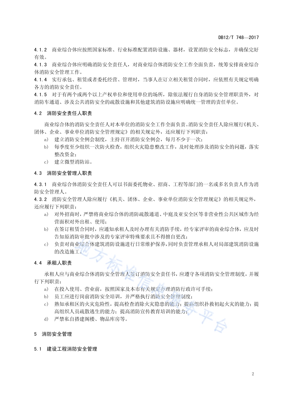 商业综合体消防安全管理规范DB12／T 748-2017.pdf_第4页
