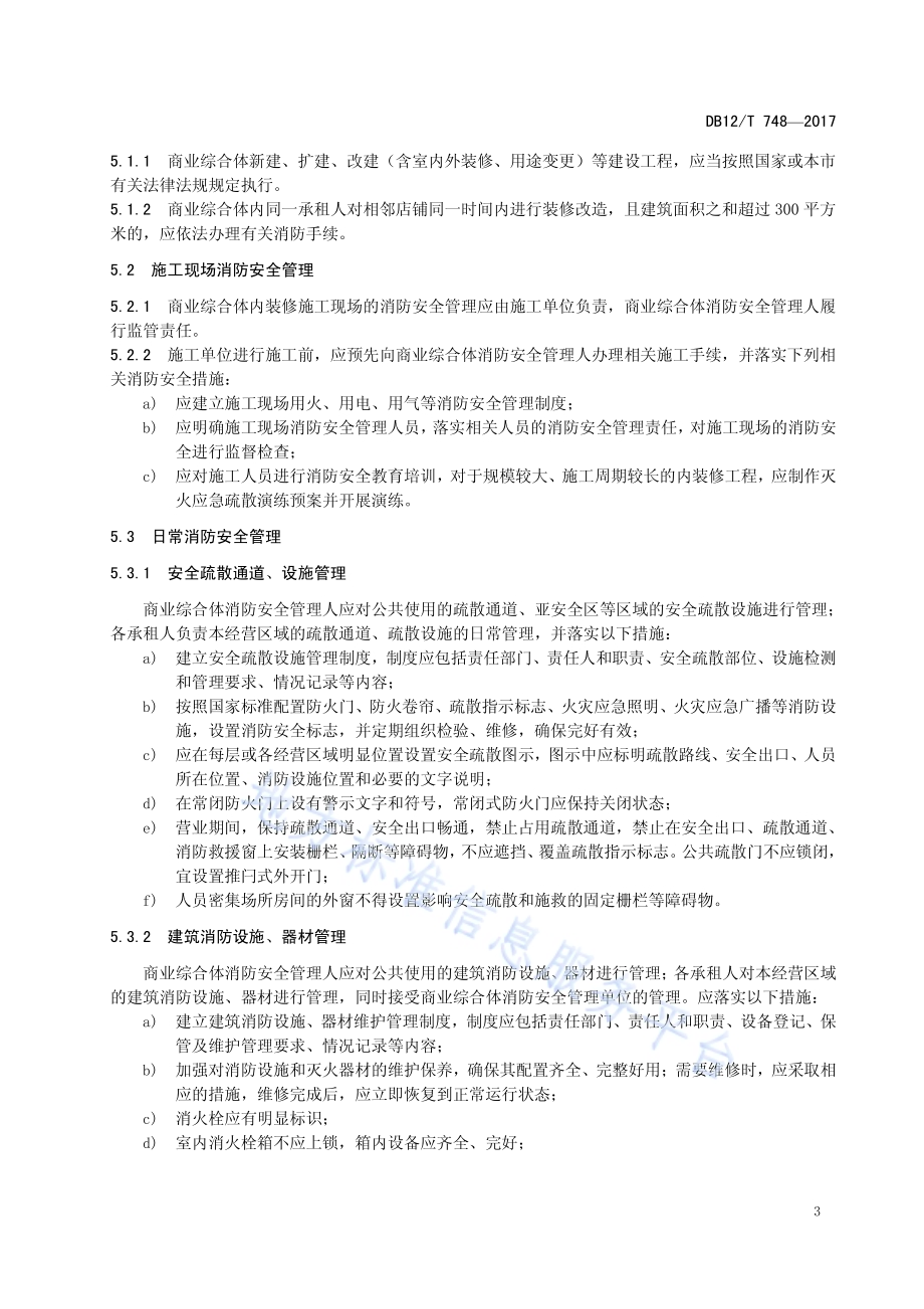 商业综合体消防安全管理规范DB12／T 748-2017.pdf_第5页
