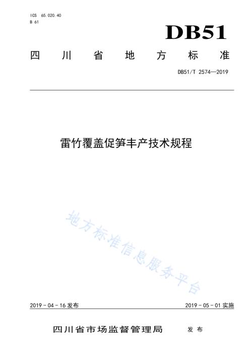 雷竹施肥覆盖促笋丰产技术规程DB51／T 2574-2019.pdf