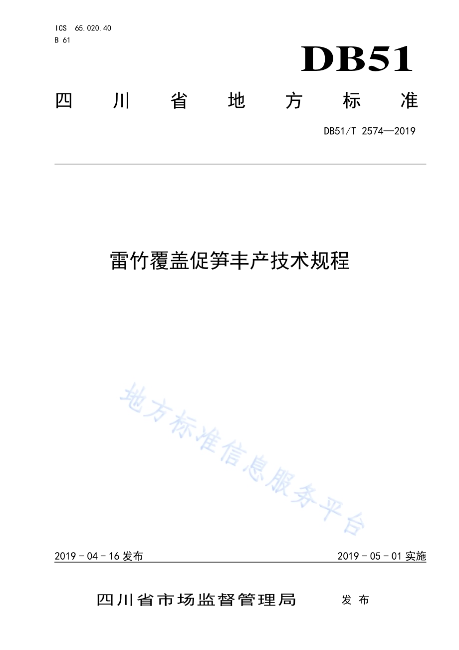 雷竹施肥覆盖促笋丰产技术规程DB51／T 2574-2019.pdf_第1页