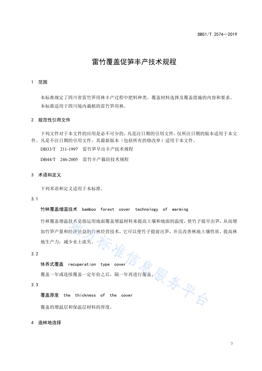 雷竹施肥覆盖促笋丰产技术规程DB51／T 2574-2019.pdf_第4页