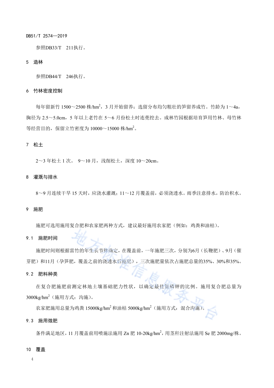 雷竹施肥覆盖促笋丰产技术规程DB51／T 2574-2019.pdf_第5页