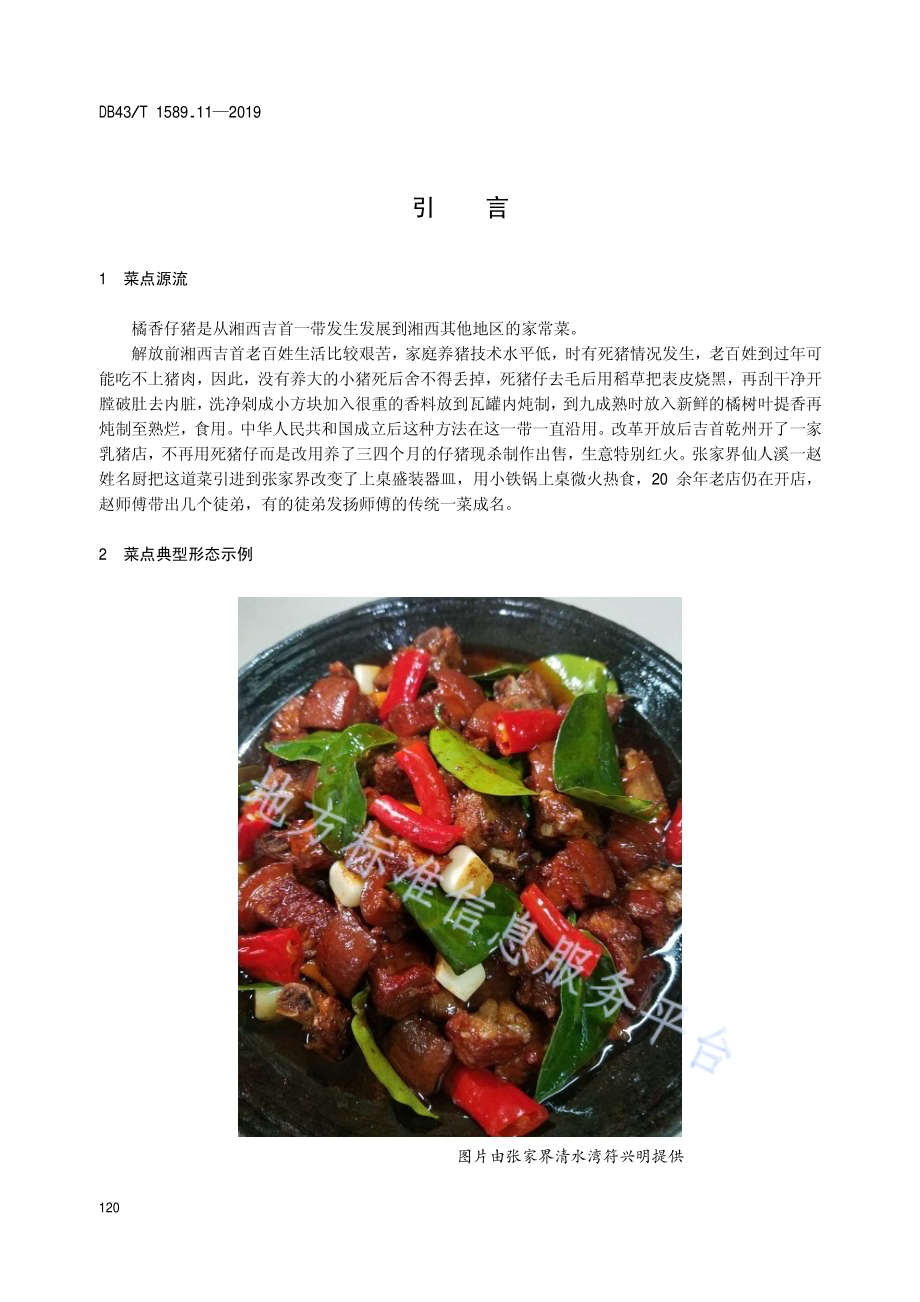 湘西民族菜第11部分：桔香仔猪DB43／T 1589.11-2019.pdf_第4页