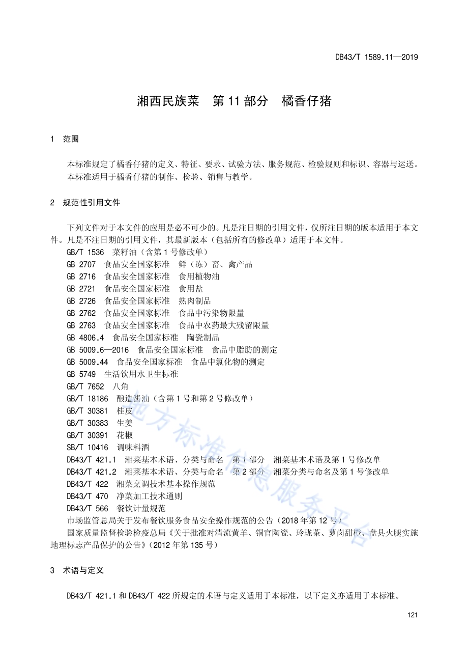 湘西民族菜第11部分：桔香仔猪DB43／T 1589.11-2019.pdf_第5页