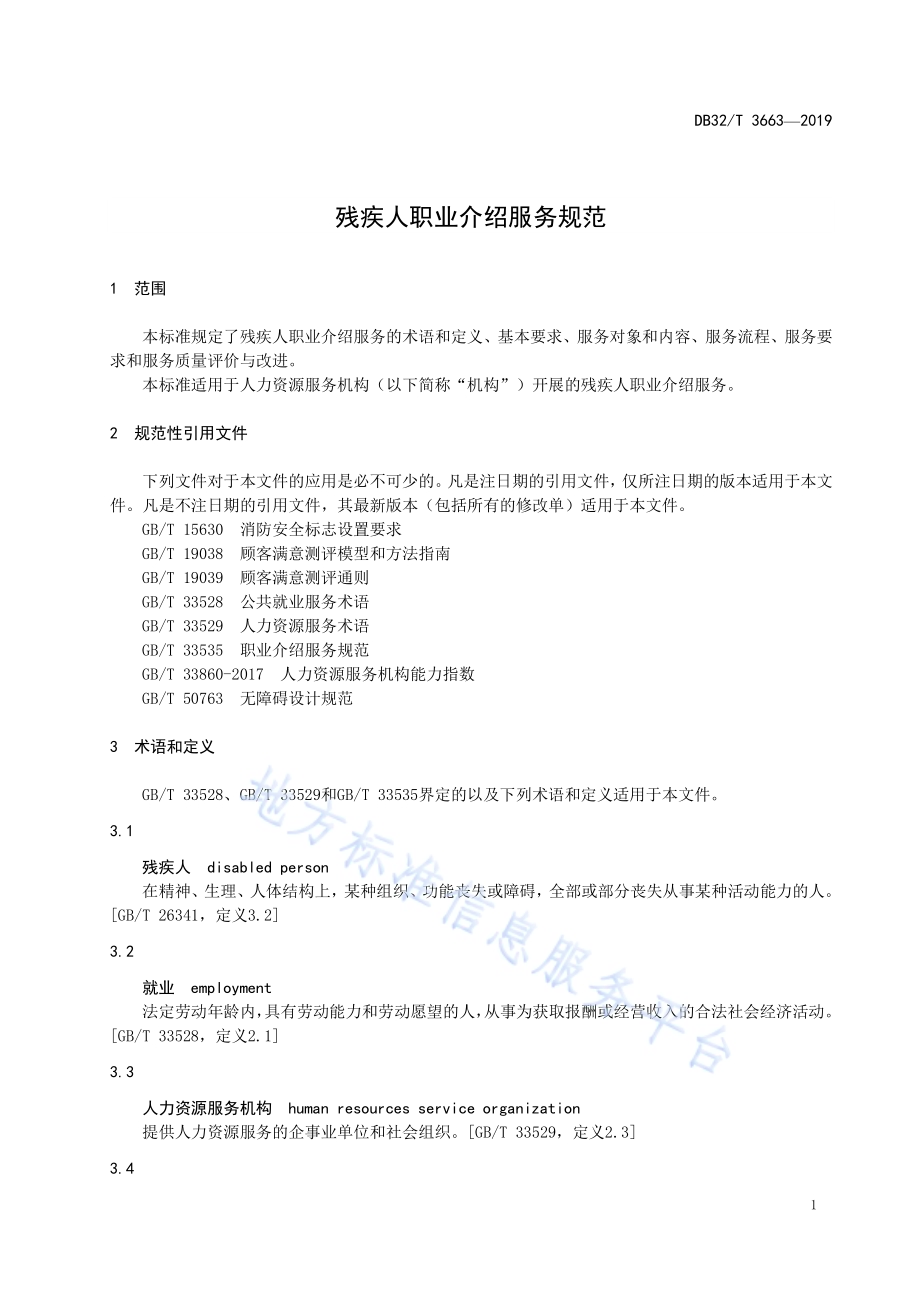 残疾人职业介绍服务规范DB32／T 3663-2019.pdf_第4页
