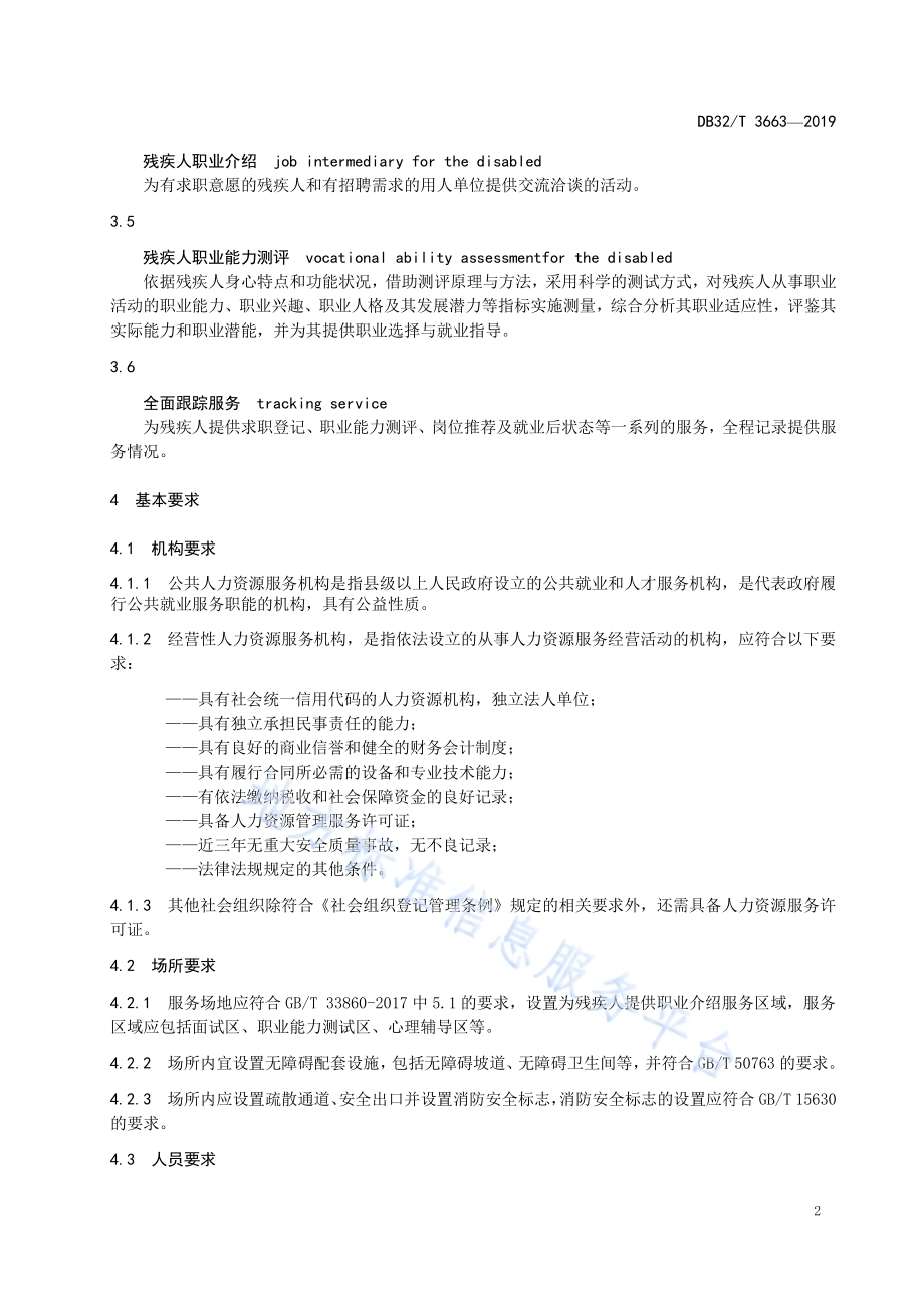 残疾人职业介绍服务规范DB32／T 3663-2019.pdf_第5页