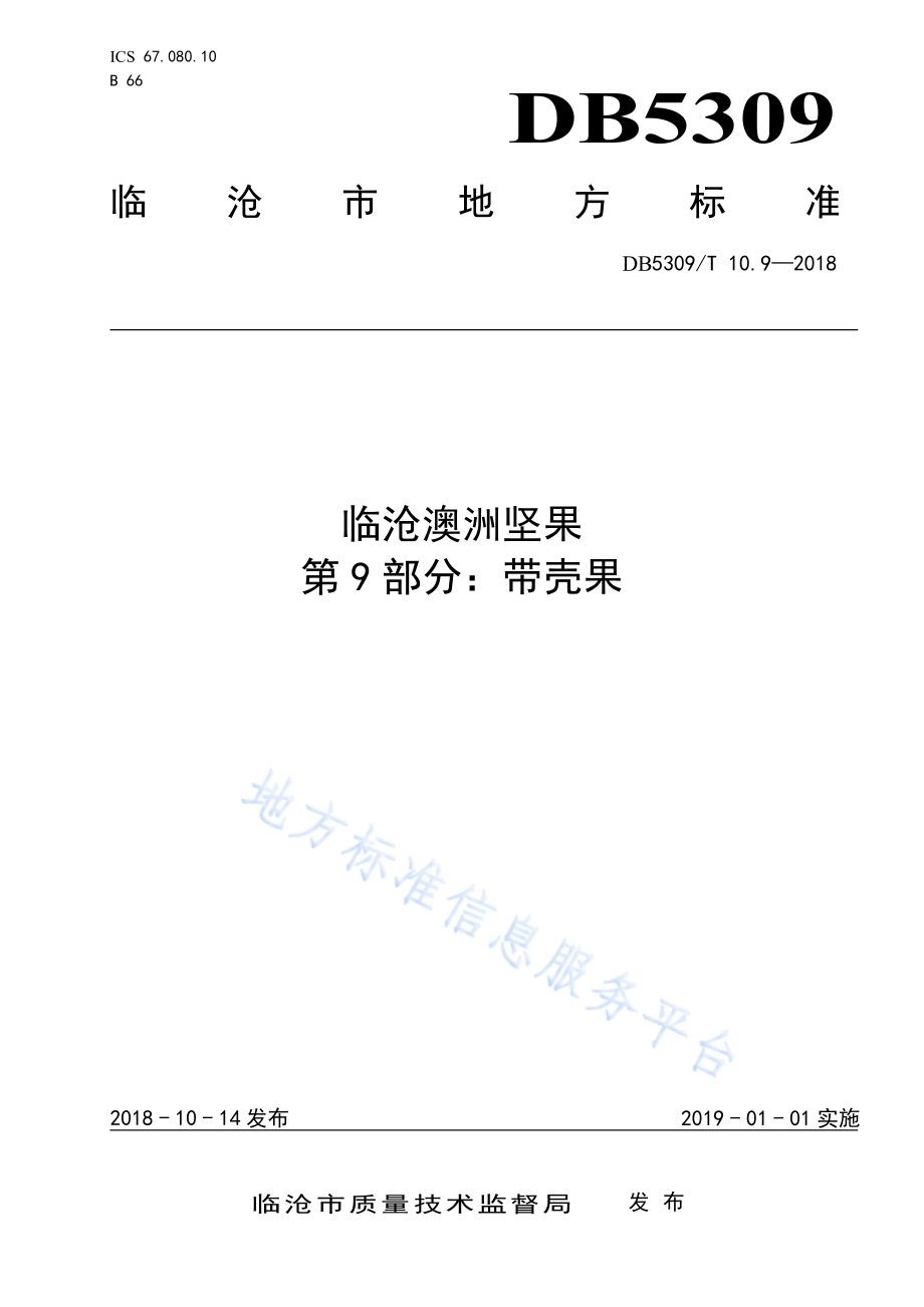 临沧澳洲坚果 第9部分：带壳果DB5309／T 10.9-2018.pdf_第1页
