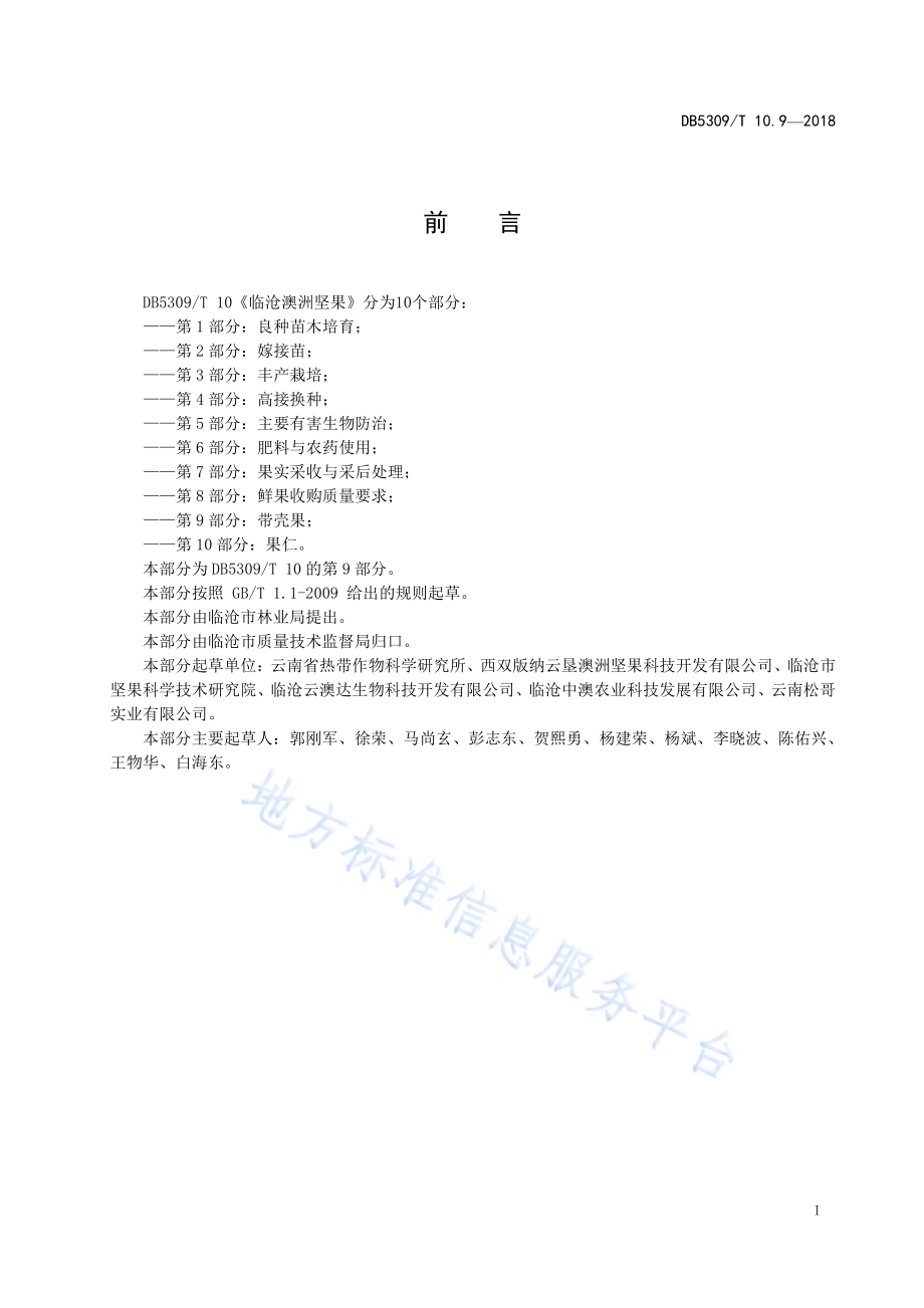 临沧澳洲坚果 第9部分：带壳果DB5309／T 10.9-2018.pdf_第3页