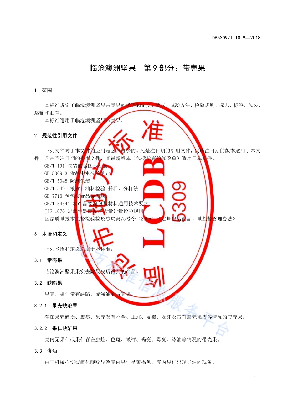 临沧澳洲坚果 第9部分：带壳果DB5309／T 10.9-2018.pdf_第5页