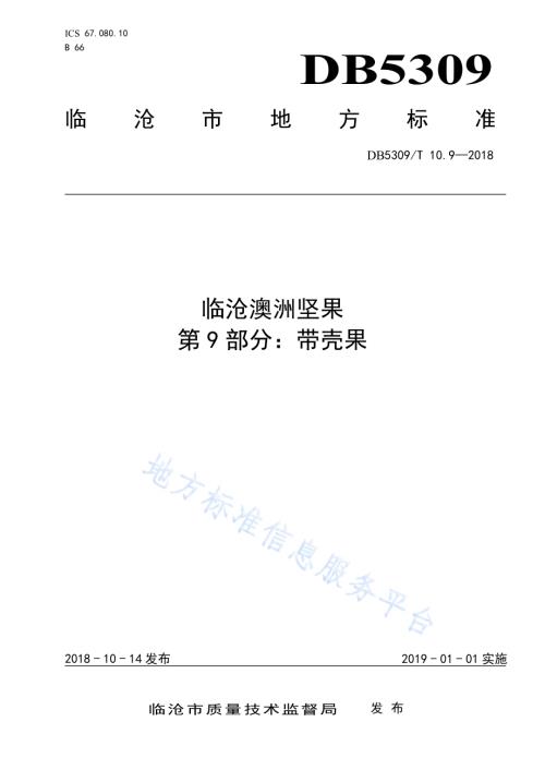 临沧澳洲坚果 第9部分：带壳果DB5309／T 10.9-2018.pdf