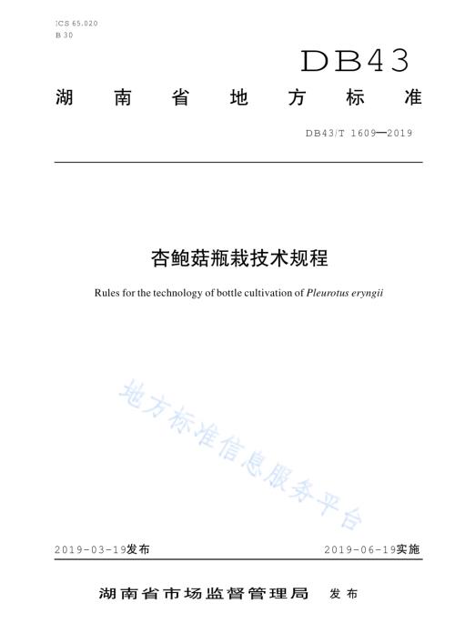 杏鲍菇瓶栽技术规程DB43／T 1609-2019.pdf