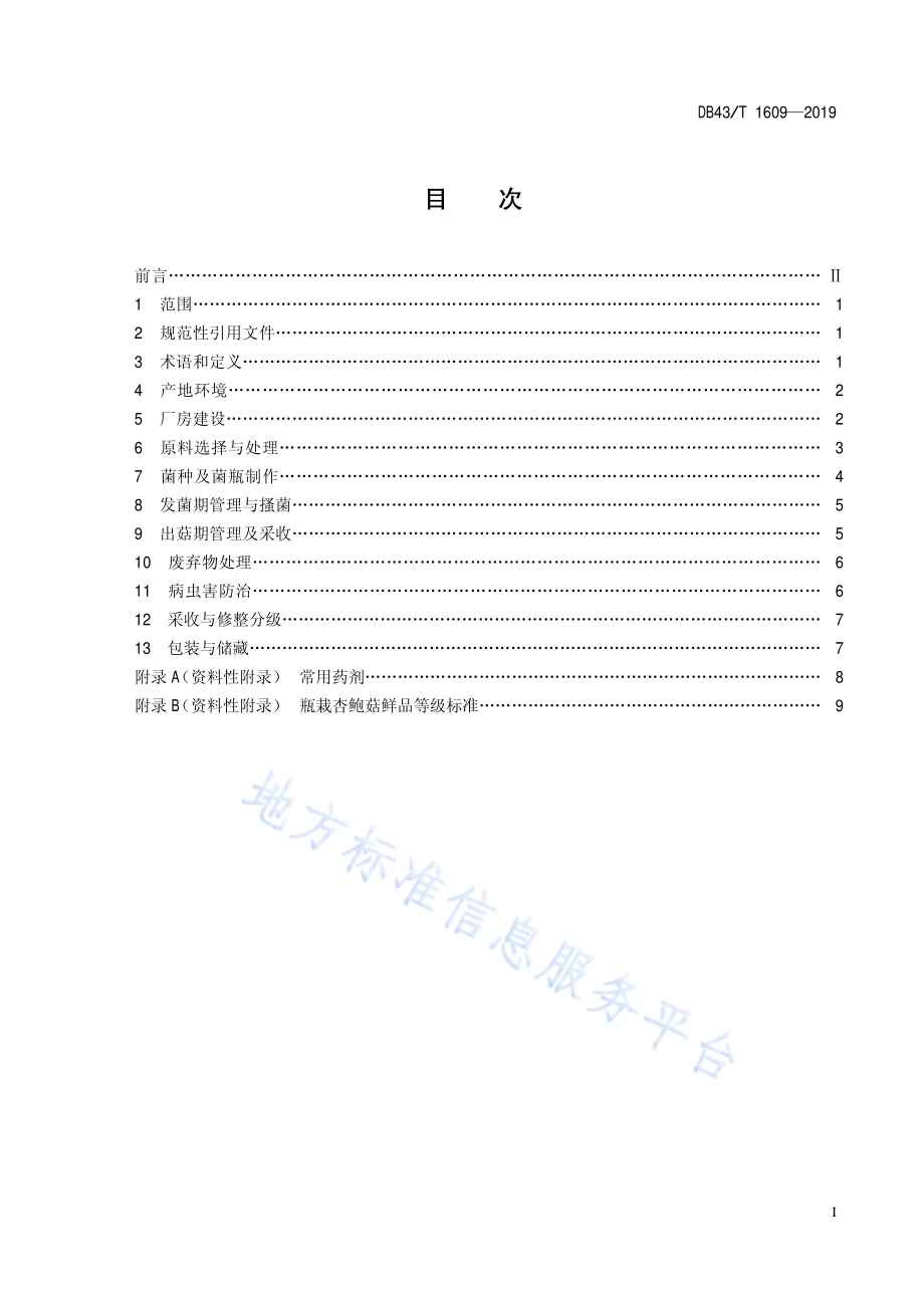 杏鲍菇瓶栽技术规程DB43／T 1609-2019.pdf_第3页
