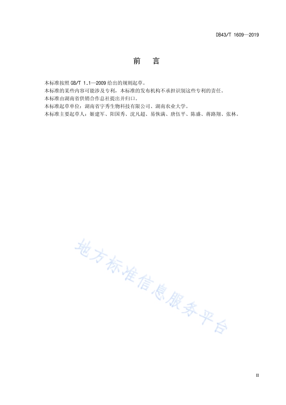 杏鲍菇瓶栽技术规程DB43／T 1609-2019.pdf_第5页