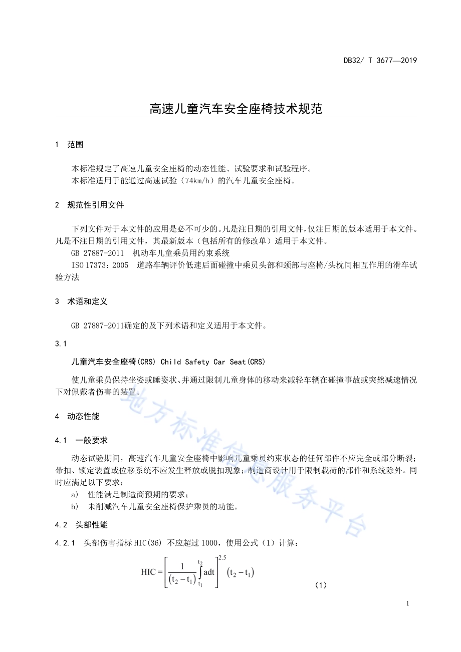 高速儿童汽车安全座椅技术规范DB32／T 3677-2019.pdf_第4页