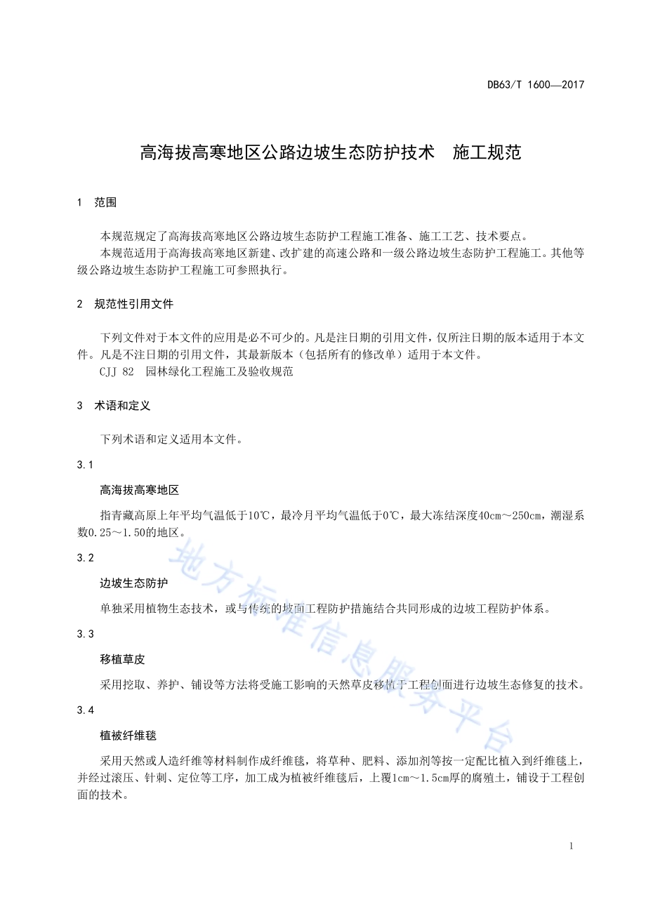 高海拔高寒地区公路边坡生态防护技术施工规范DB63／T 1600-2017.pdf_第5页