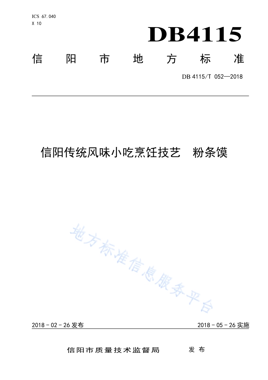 信阳传统风味小吃烹饪技艺粉条馍DB4115／T 052-2018.pdf_第1页