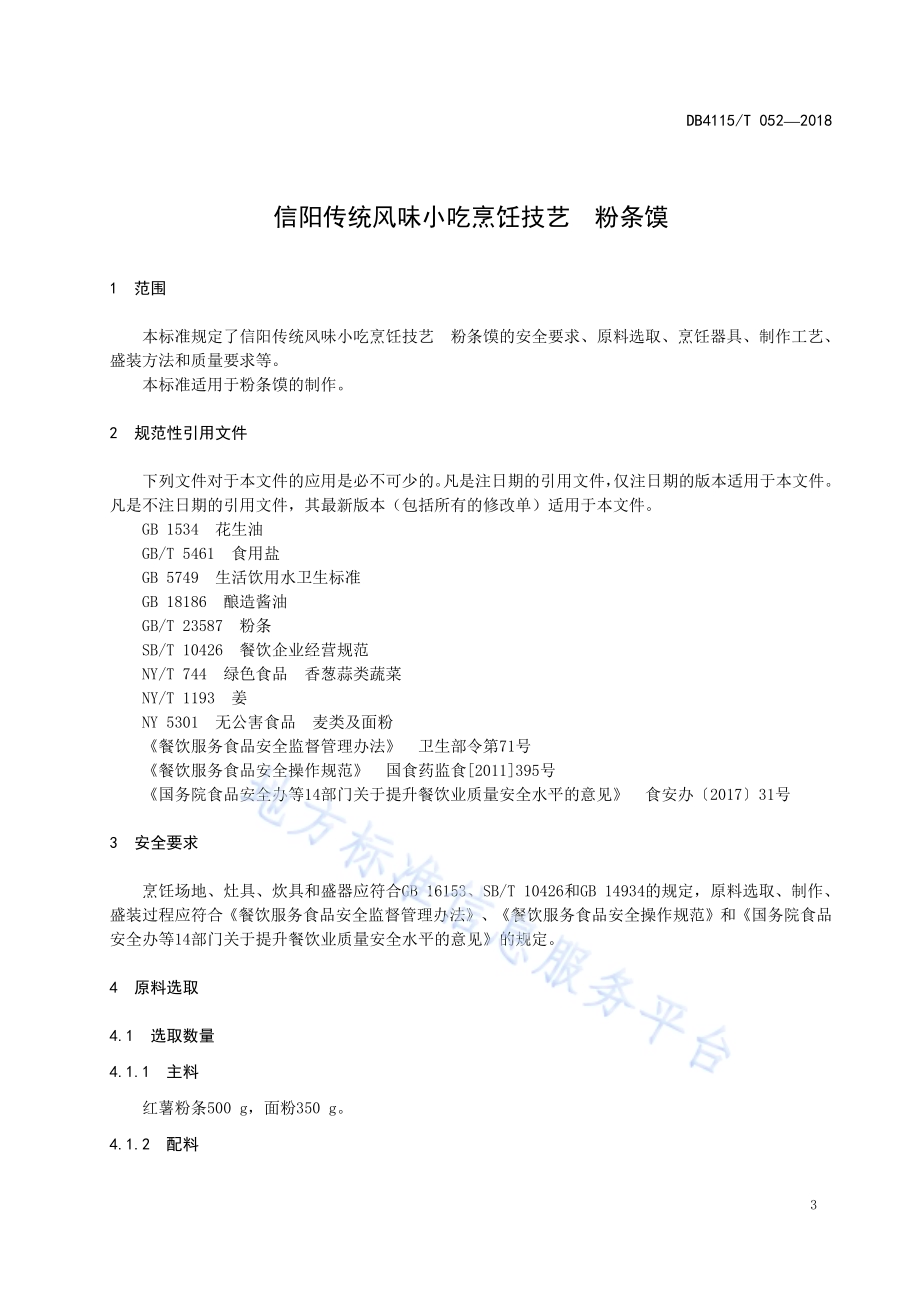 信阳传统风味小吃烹饪技艺粉条馍DB4115／T 052-2018.pdf_第5页