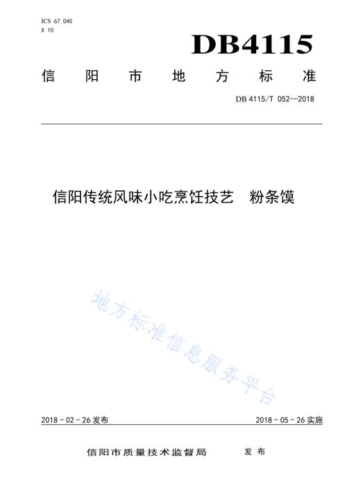 信阳传统风味小吃烹饪技艺粉条馍DB4115／T 052-2018.pdf