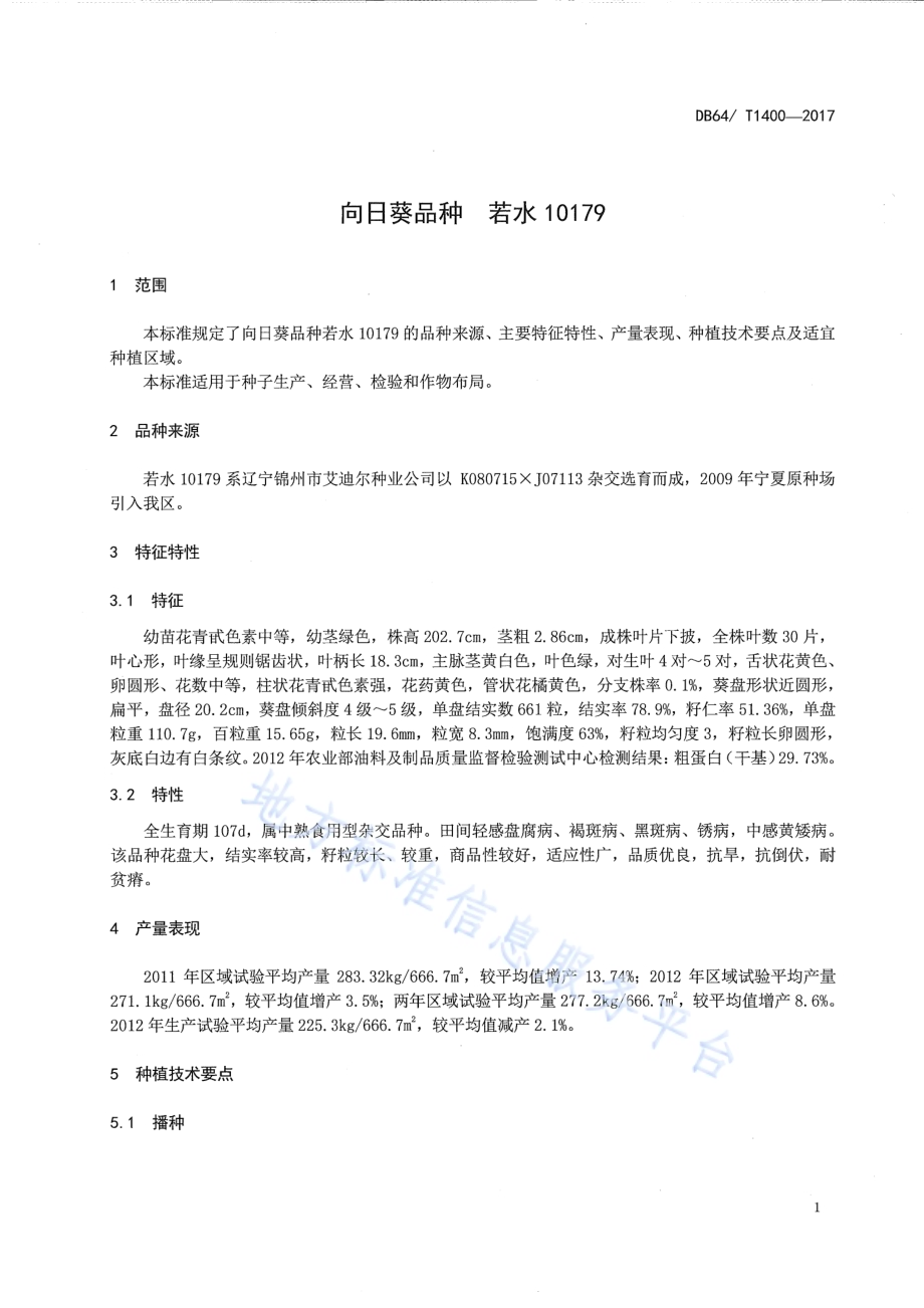 向日葵品种 若水10179DB64／T 1400-2017.pdf_第5页