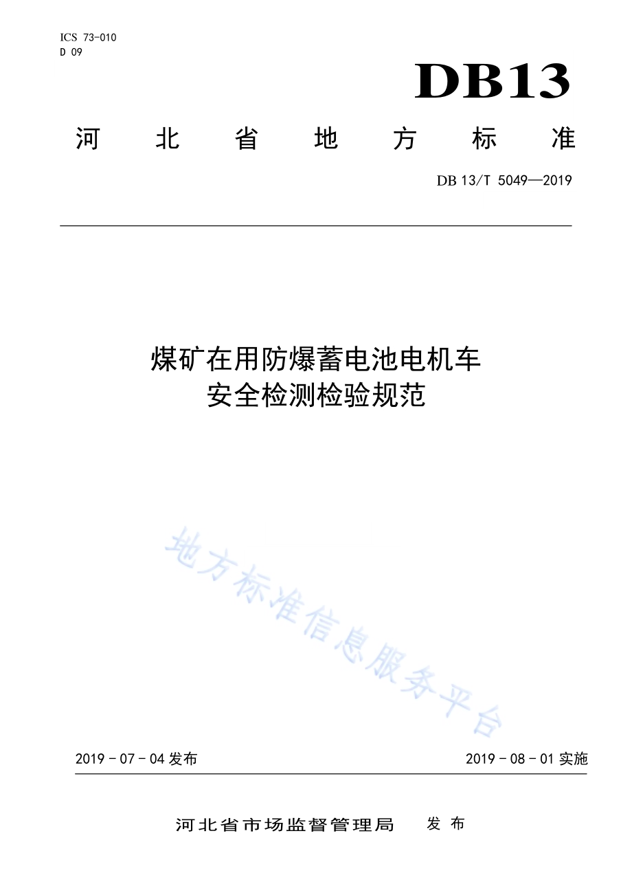 煤矿在用防爆蓄电池电机车安全检测检验规范DB13／T 5049-2019.pdf_第1页