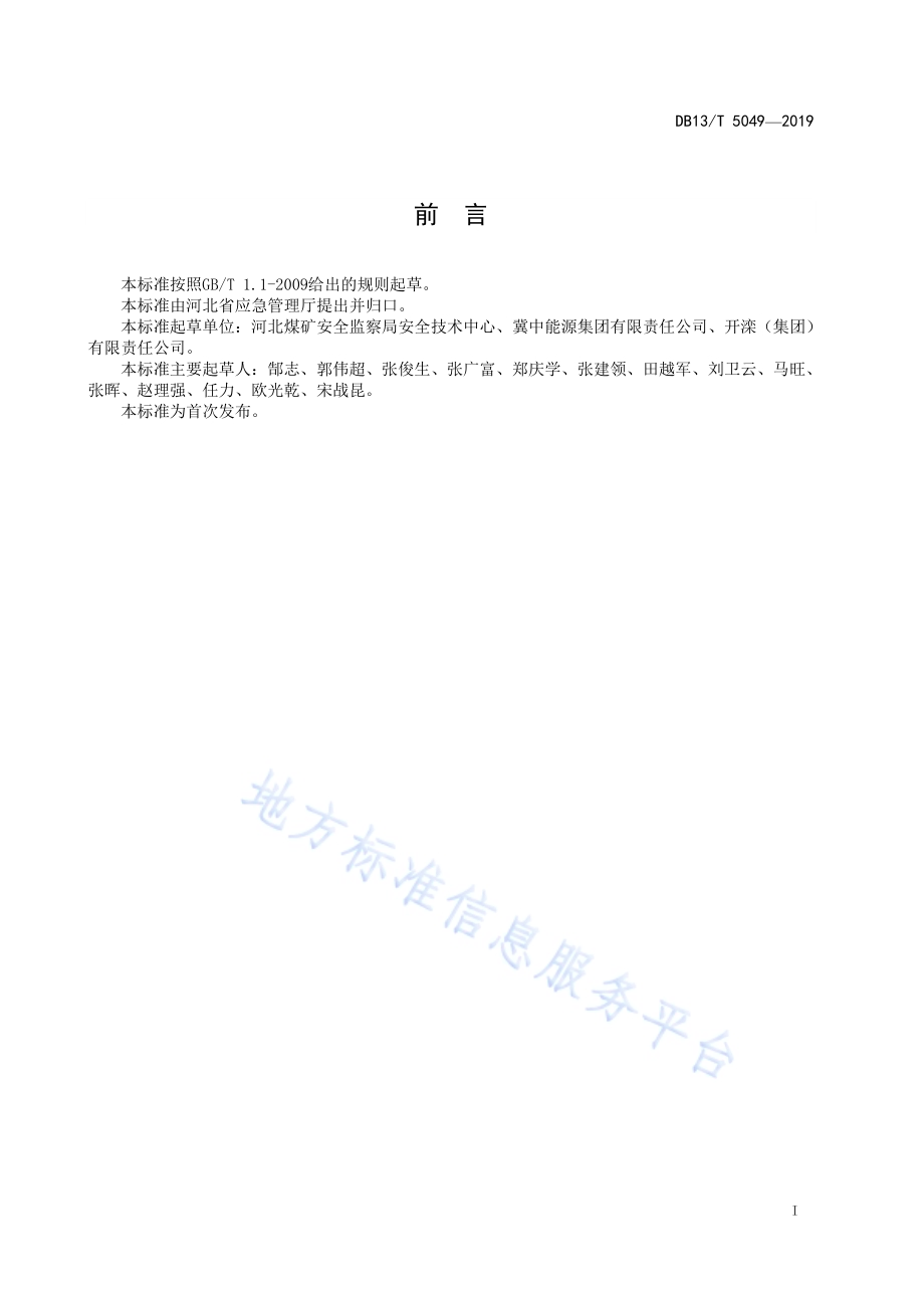 煤矿在用防爆蓄电池电机车安全检测检验规范DB13／T 5049-2019.pdf_第3页