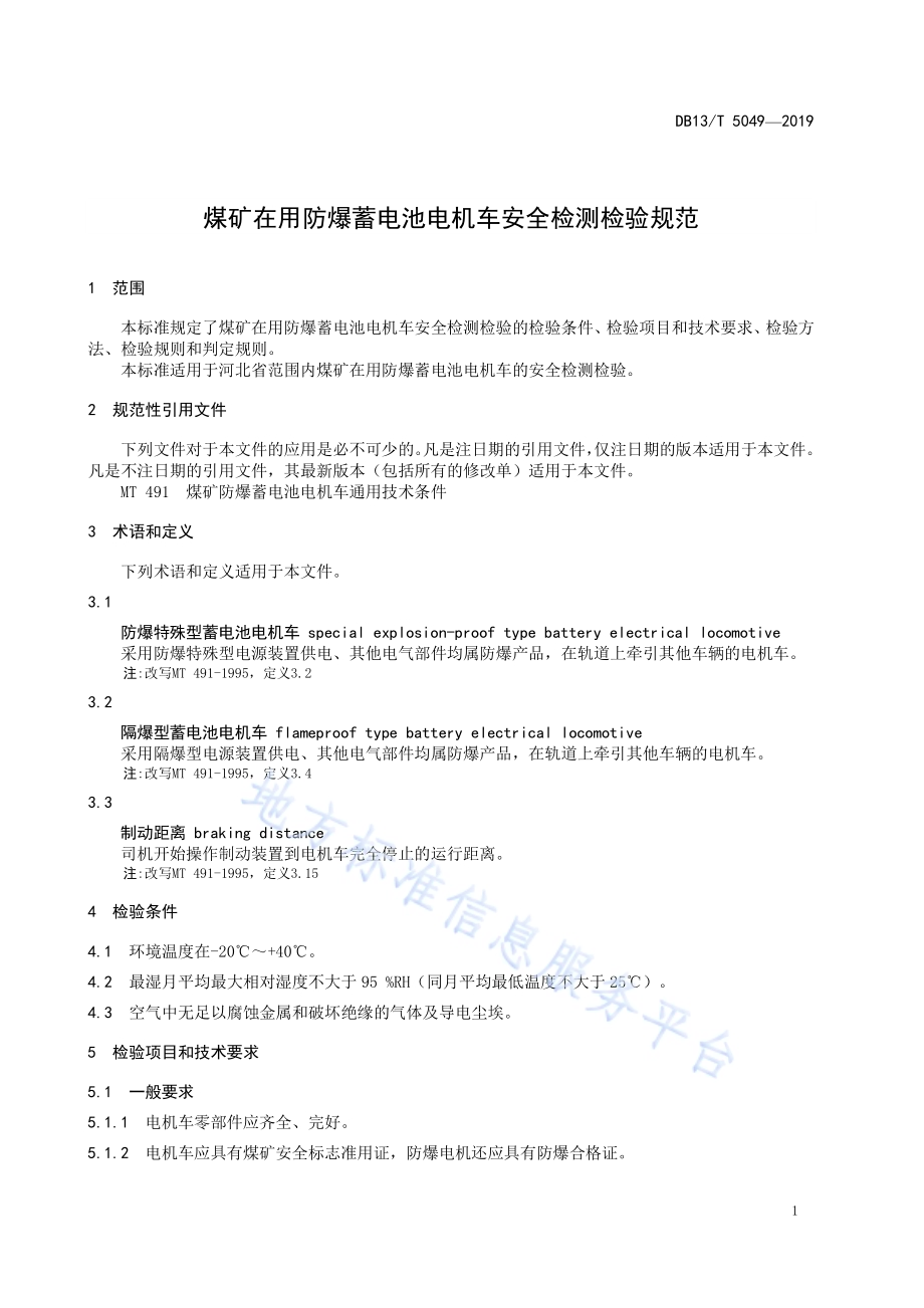 煤矿在用防爆蓄电池电机车安全检测检验规范DB13／T 5049-2019.pdf_第5页