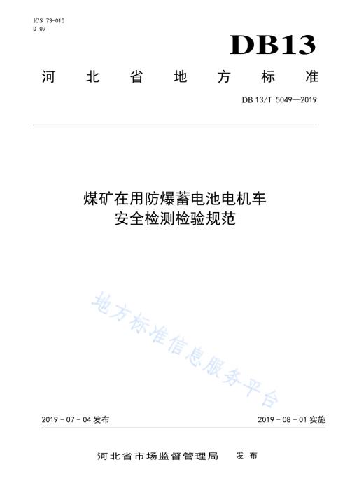 煤矿在用防爆蓄电池电机车安全检测检验规范DB13／T 5049-2019.pdf