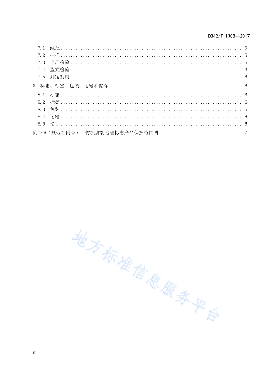 地理标志产品 竹溪腐乳DB42／T 1308-2017.pdf_第4页