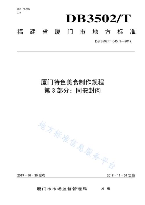 厦门特色美食制作规程 第3部分：同安封肉DB3502／T 045.3—2019.pdf