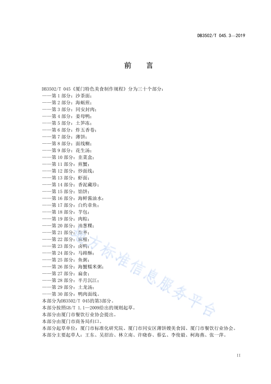 厦门特色美食制作规程 第3部分：同安封肉DB3502／T 045.3—2019.pdf_第3页