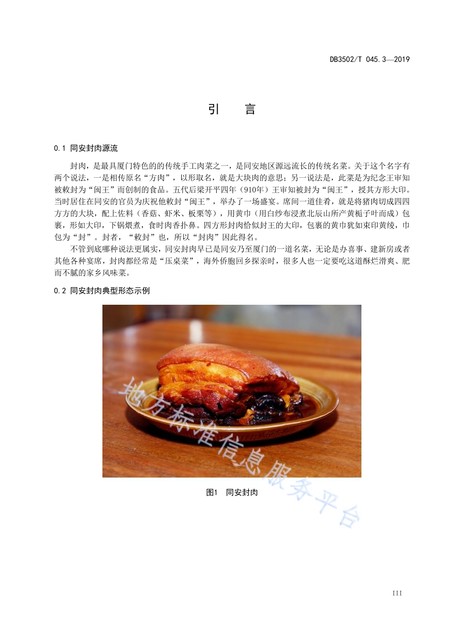 厦门特色美食制作规程 第3部分：同安封肉DB3502／T 045.3—2019.pdf_第4页