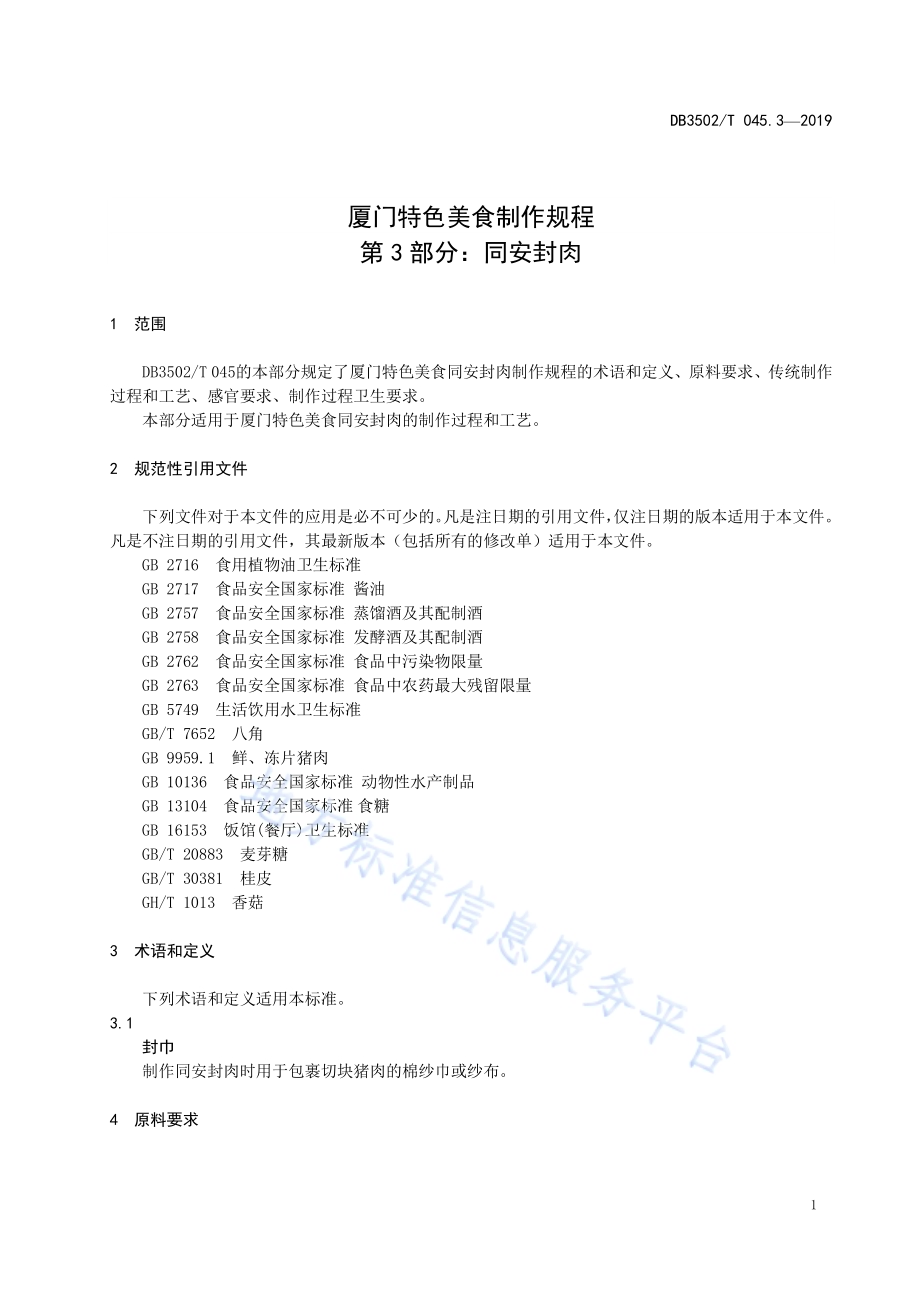 厦门特色美食制作规程 第3部分：同安封肉DB3502／T 045.3—2019.pdf_第5页