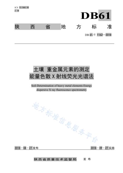 土壤 重金属元素的测定 能量色散X射线荧光光谱法DB61／T 1162-2018.pdf