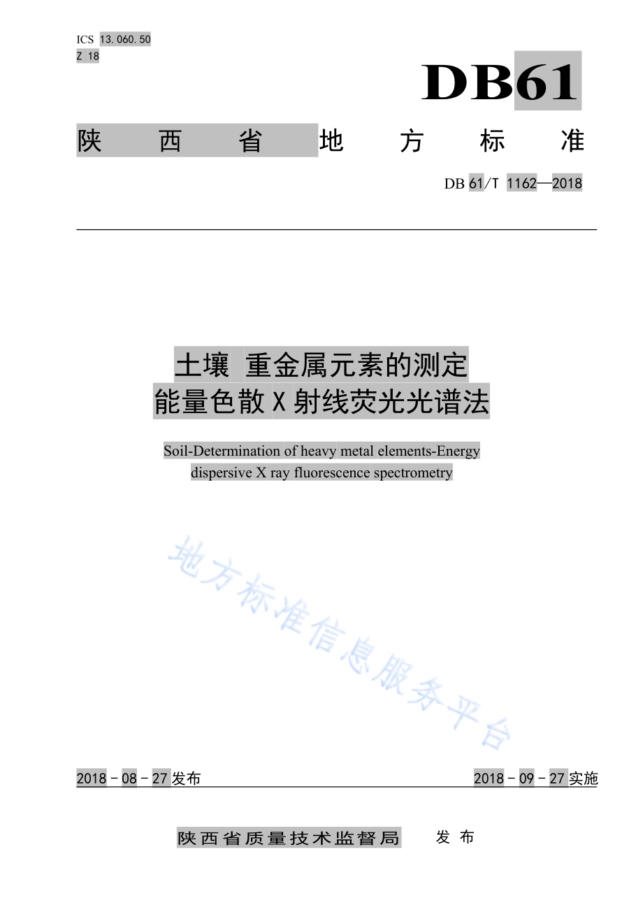 土壤 重金属元素的测定 能量色散X射线荧光光谱法DB61／T 1162-2018.pdf_第1页