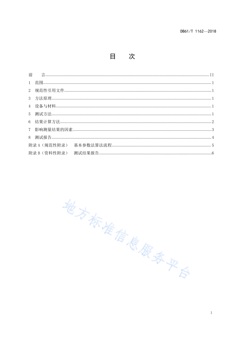 土壤 重金属元素的测定 能量色散X射线荧光光谱法DB61／T 1162-2018.pdf_第3页