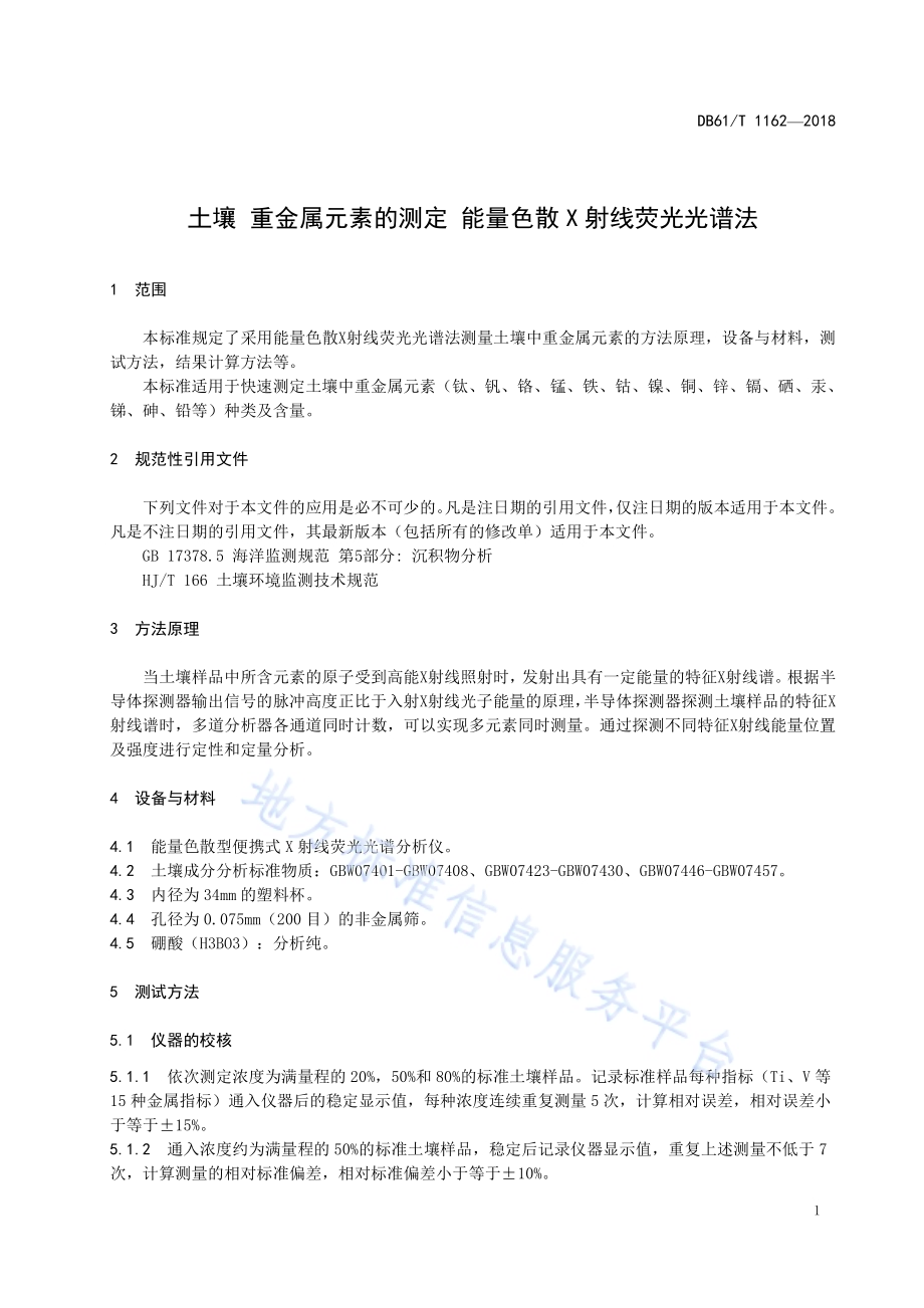 土壤 重金属元素的测定 能量色散X射线荧光光谱法DB61／T 1162-2018.pdf_第5页