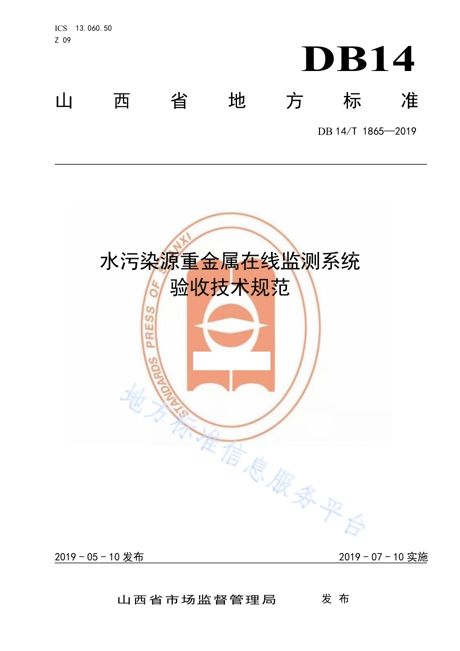 水污染源重金属在线监测系统验收技术规范DB14／T 1865-2019.pdf_第1页