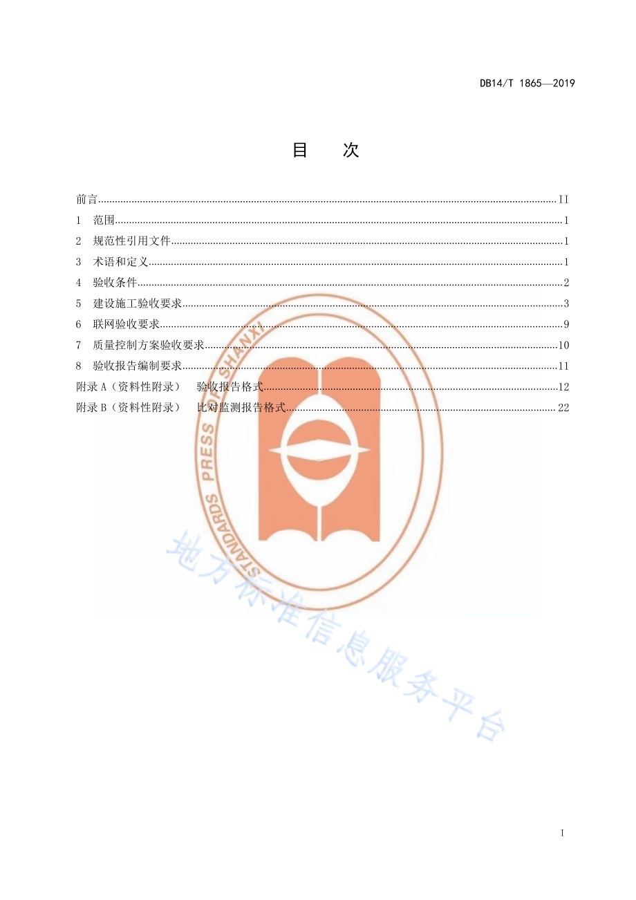 水污染源重金属在线监测系统验收技术规范DB14／T 1865-2019.pdf_第3页