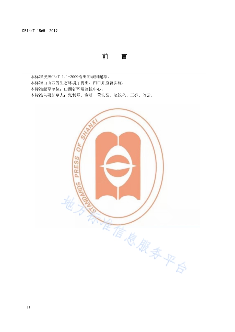 水污染源重金属在线监测系统验收技术规范DB14／T 1865-2019.pdf_第4页
