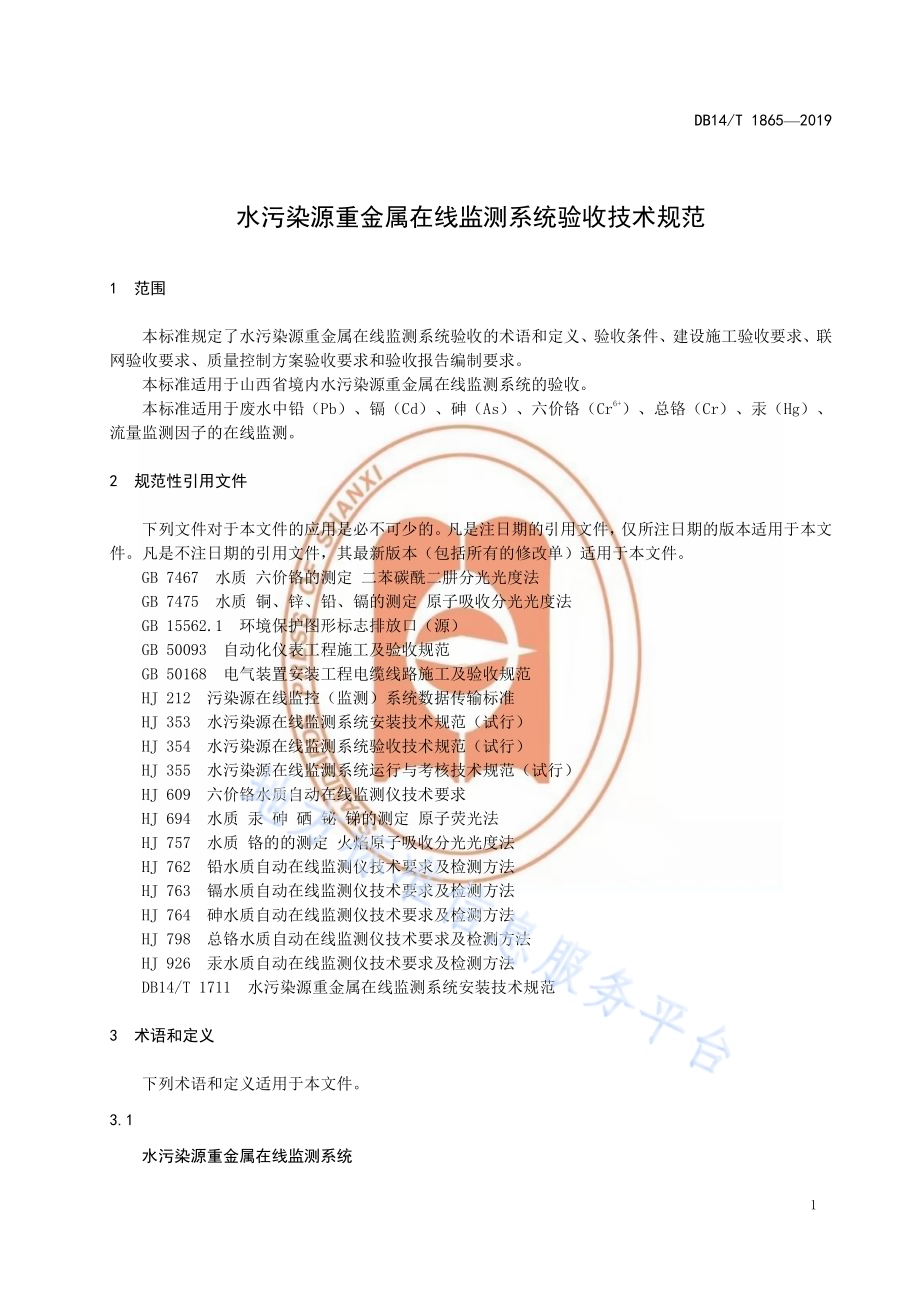 水污染源重金属在线监测系统验收技术规范DB14／T 1865-2019.pdf_第5页