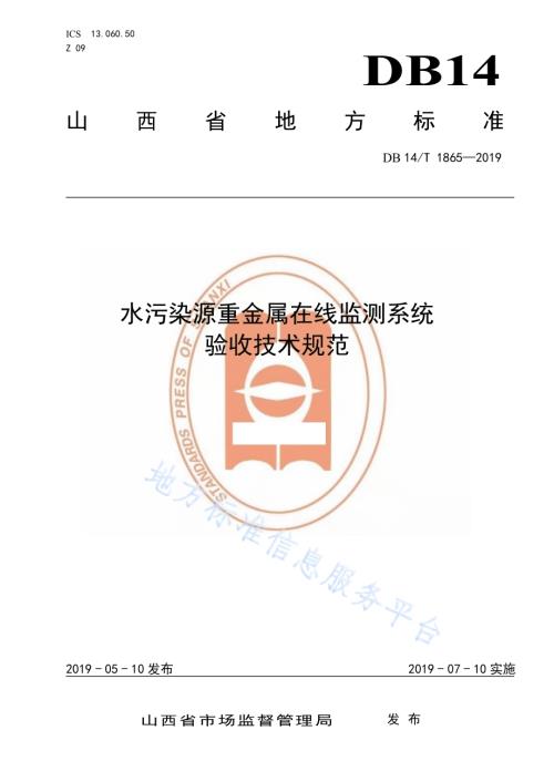 水污染源重金属在线监测系统验收技术规范DB14／T 1865-2019.pdf