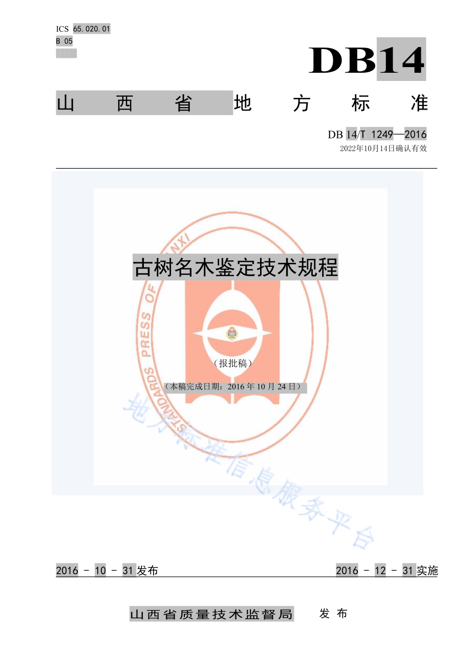 古树名木鉴定技术规程DB14／T 1249-2016.pdf_第1页