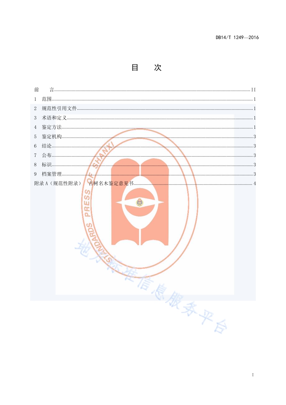 古树名木鉴定技术规程DB14／T 1249-2016.pdf_第3页