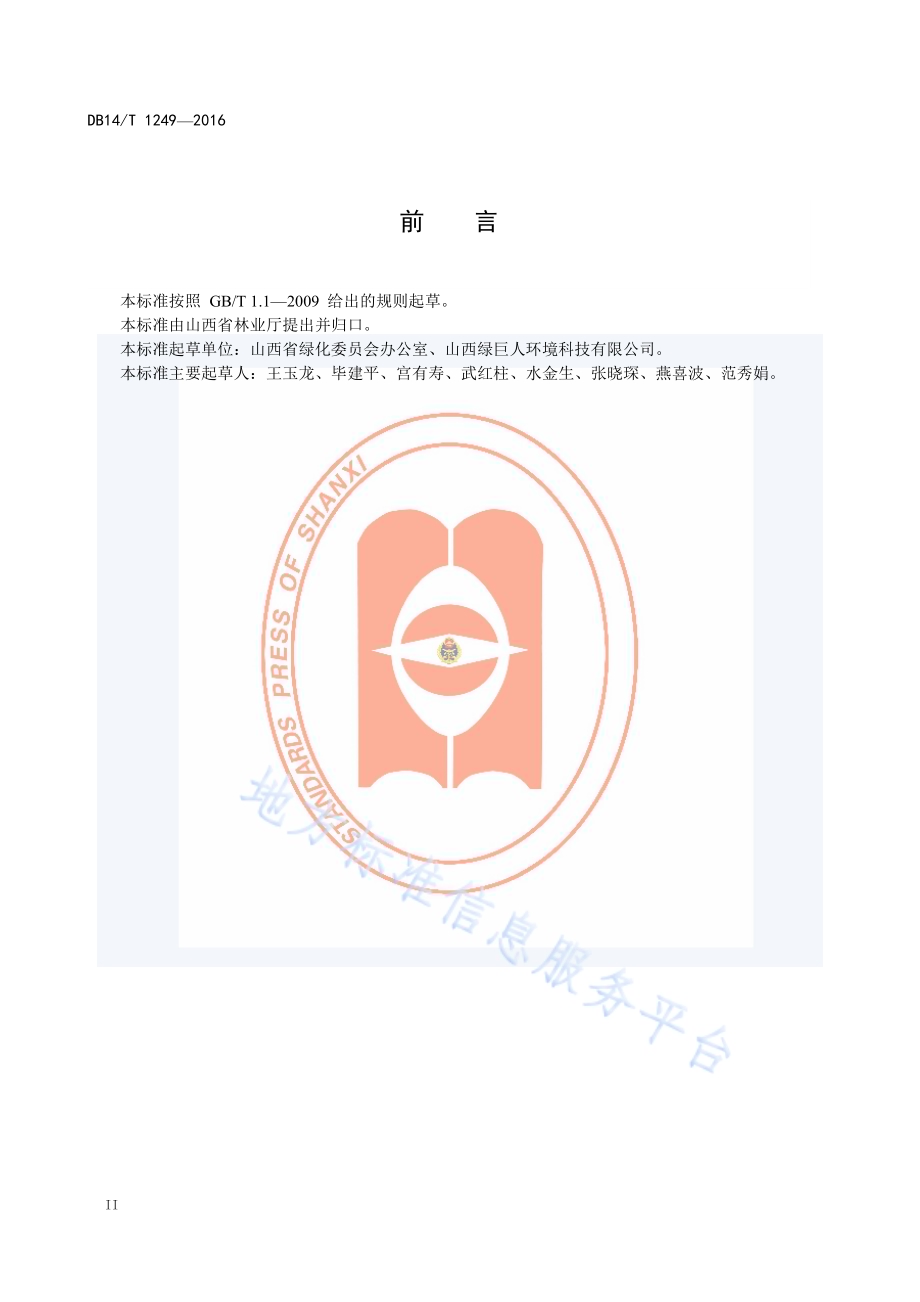古树名木鉴定技术规程DB14／T 1249-2016.pdf_第4页