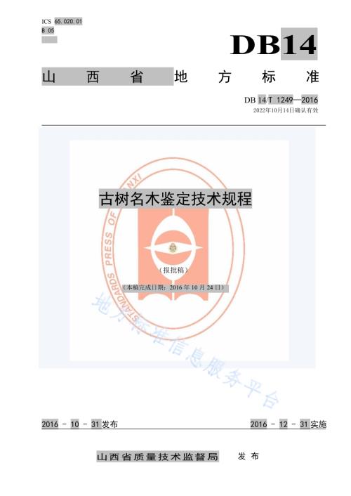 古树名木鉴定技术规程DB14／T 1249-2016.pdf