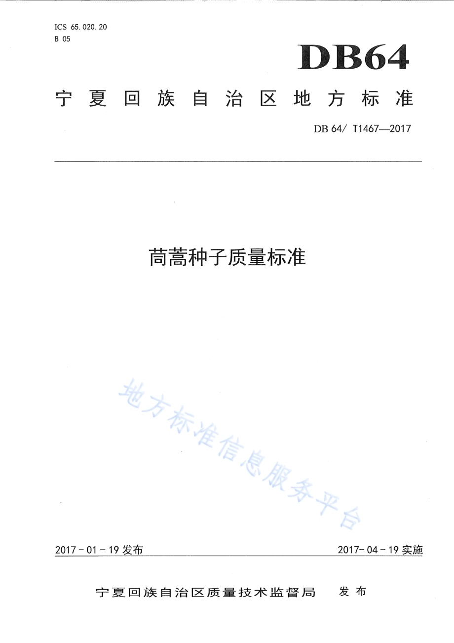 茼蒿种子质量标准DB64／T 1467-2017.pdf